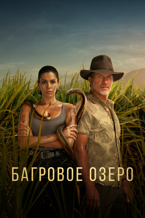 Багровое озеро (2022) - смотреть онлайн